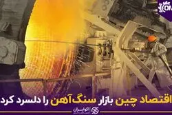 اقتصاد چین بازار سنگ‌آهن را دلسرد کرد