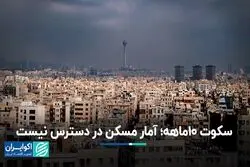 سکوت 10 ماهه؛ آمار مسکن در دسترس نیست
