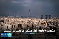سکوت 10 ماهه؛ آمار مسکن در دسترس نیست