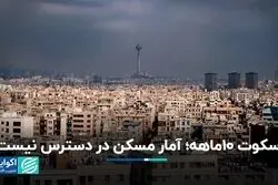 سکوت 10 ماهه؛ آمار مسکن در دسترس نیست