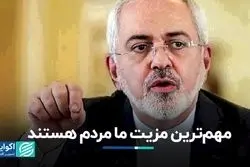 محمدجواد ظریف: مهم‌ترین مزیت ما مردم هستند