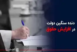 دنده سنگین دولت در افزایش حقوق