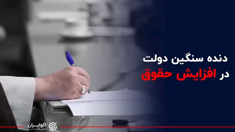 دنده سنگین دولت در افزایش حقوق