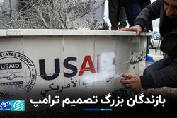 بازندگان بزرگ تصمیم ترامپ