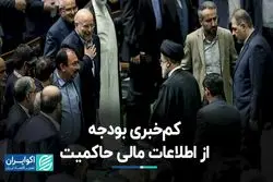 کم‌خبری بودجه از اطلاعات مالی حاکمیت 