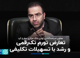 تعارض هدف‌گذاری تورم تک‌رقمی و رشد با تسهیلات تکلیفی