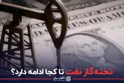 تخته گاز نفت تا کجا ادامه دارد؟