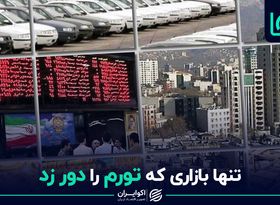 تنها بازاری که تورم را دور زد