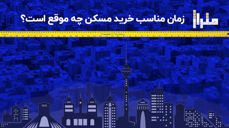 زمان مناسب خرید مسکن چه موقع است؟

