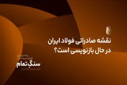 نقشه صادراتی فولاد ایران در حال بازنویسی است؟