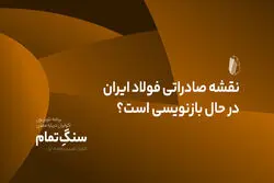 نقشه صادراتی فولاد ایران در حال بازنویسی است؟