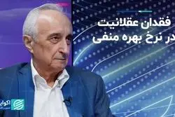 فقدان عقلانیت در نرخ بهره منفی 