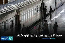 حدود 3 میلیون نفر در ایران آواره شدند