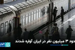 حدود 3 میلیون نفر در ایران آواره شدند