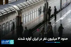 حدود 3 میلیون نفر در ایران آواره شدند