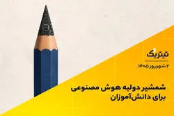 شمشیر دولبه هوش مصنوعی برای دانش‌آموزان
