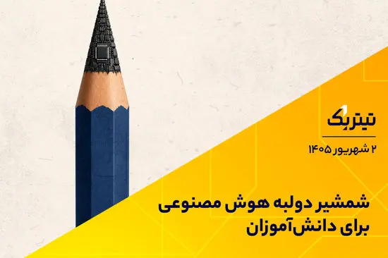 شمشیر دولبه هوش مصنوعی برای دانش‌آموزان
