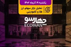 استارت ناامیدکننده بورس/ ادامه خروج پول از صندوق‌های درآمد ثابت