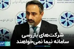 بی‌میلی شرکت‌های بازرسی به ارز نیما