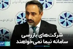 بی‌میلی شرکت‌های بازرسی به ارز نیما