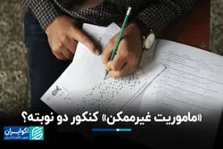  آخرین تغییرات کنکور سال 1405؛ کنکور تک نوبته شد؟