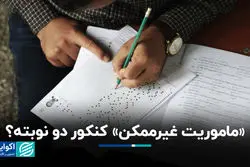  آخرین تغییرات کنکور سال 1405؛ کنکور تک نوبته شد؟