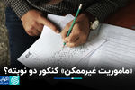  آخرین تغییرات کنکور سال 1405؛ کنکور تک نوبته شد؟