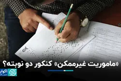  آخرین تغییرات کنکور سال 1405؛ کنکور تک نوبته شد؟