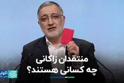 منتقدان زاکانی چه کسانی هستند؟