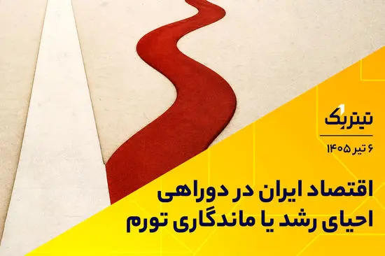 اقتصاد ایران در دوراهی احیای رشد یا ماندگاری تورم