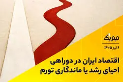 اقتصاد ایران در دوراهی احیای رشد یا ماندگاری تورم