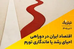 اقتصاد ایران در دوراهی احیای رشد یا ماندگاری تورم