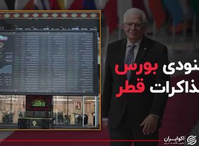 خشنودی بورس از مذاکرات قطر