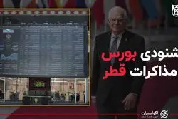 خشنودی بورس از مذاکرات قطر