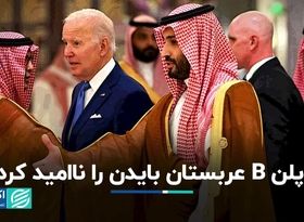 آمریکا با پلنB عربستان سعودی موافقت نخواهد کرد