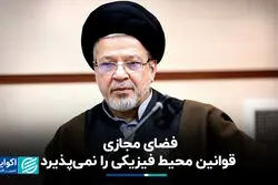 فضای مجازی قوانین محیط فیزیکی را نمی‌پذیرد