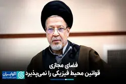 فضای مجازی قوانین محیط فیزیکی را نمی‌پذیرد