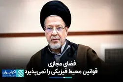فضای مجازی قوانین محیط فیزیکی را نمی‌پذیرد