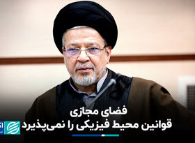 فضای مجازی قوانین محیط فیزیکی را نمی‌پذیرد