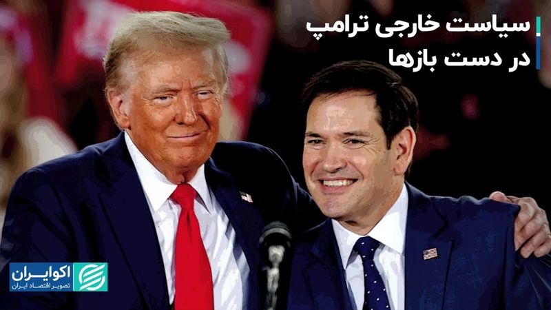 فرمان سیاست خارجی آمریکا در دست تندروها