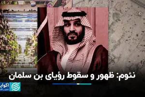 نئوم: ظهور و سقوط رؤیای بن سلمان