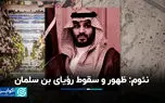 نئوم: ظهور و سقوط رؤیای بن سلمان