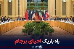 راه باریک احیای برجام