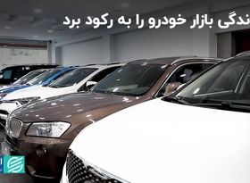 یک دندگی بازار خودرو را به رکود برد