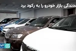 یک دندگی بازار خودرو را به رکود برد