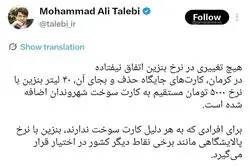 اظهارات استاندار کرمان درباره گرانی بنزین+ جزئیات