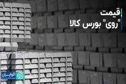 قیمت "روی" بورس کالا
