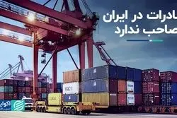 صادرات در ایران صاحب ندارد