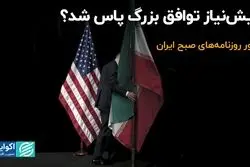 پیش‌نیاز توافق بزرگ پاس شد؟