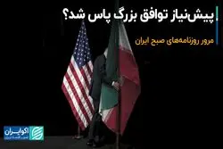 پیش‌نیاز توافق بزرگ پاس شد؟